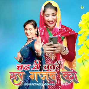 चढ़ती जवानी रूप गजब को