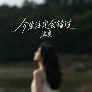 今生注定会错过
