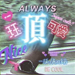 珏顶可爱