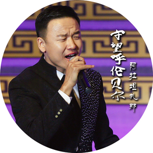 守望呼伦贝尔 (伴奏)