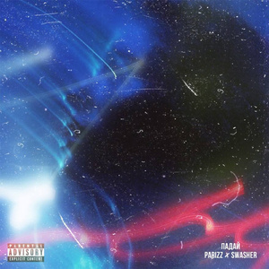 Падай (feat. SWASHER) [prod. BUGSTER x 1traxx x Swash Beats]