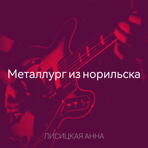 Металлург из норильска