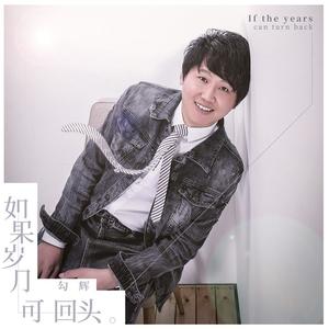 如果岁月可回头