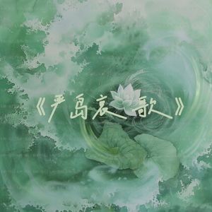 严岛哀歌