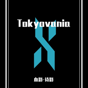 V.A.-Tokyovania（诗影Remix）
