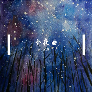 小夜曲
