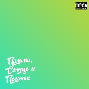 Пальма, солнце и песочек