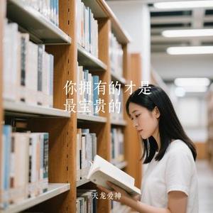 你拥有的才是最宝贵的