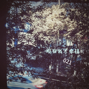 现在我才幸福（prod.Fai）