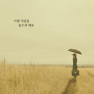 이젠 사랑을 놓으려 해요 (feat. 다윤)