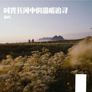 时光长河中的温暖追寻