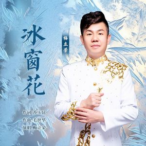 冰窗花