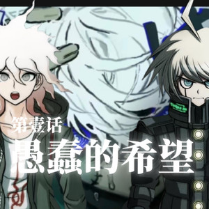 【AI狛枝凪斗×机望kibo翻唱】愚蠢的希望