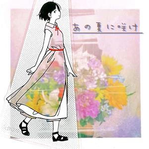 あの夏に咲け