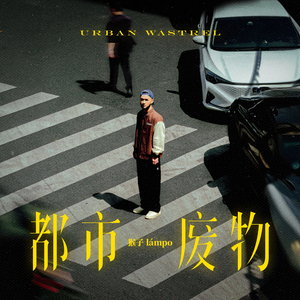 不会感到危险 (feat. 2-DO)