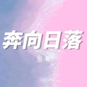 奔向日落（prod by Lisure）