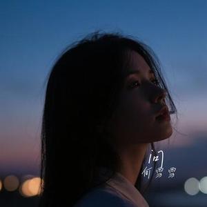 余生不打扰 (Cover 苏栎)