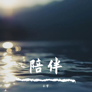 世间美好与你环环相扣