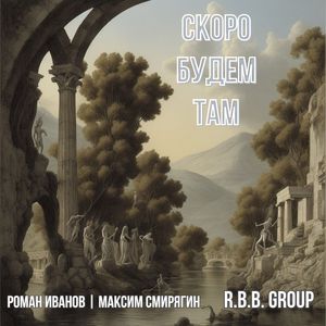 Скоро будем там