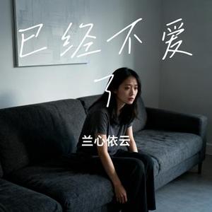 已经不爱了