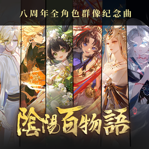 【阴阳百物语】阴阳师八周年全角色群像纪念曲