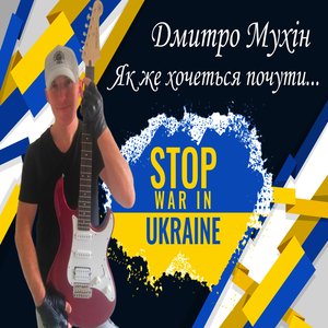 Як же хочеться почути