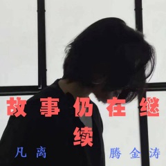 坟场蹦迪专用曲 (DJ版)