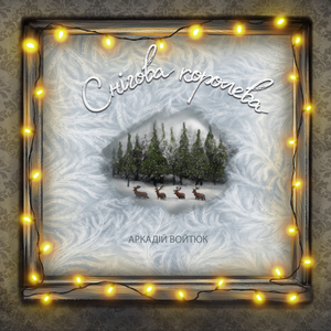 Снігова Королева