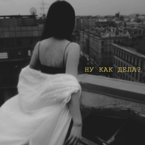 Ну как дела?