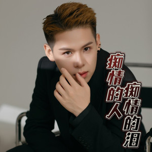 痴情的人痴情的泪