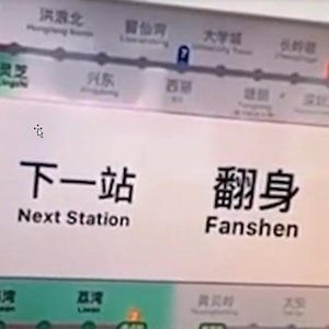 《2 0 2 1翻 身 地 铁 站》