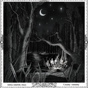 Слышу тишину