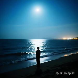 亲爱的你啊(治愈男声)