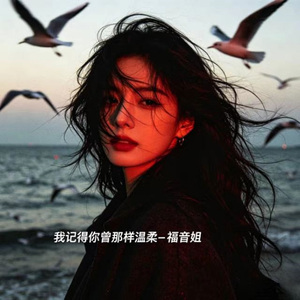 我记得你曾那样温柔 (R&B版)