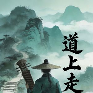 《道上走》