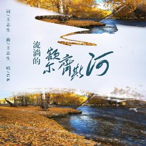 流淌的额尔齐斯河