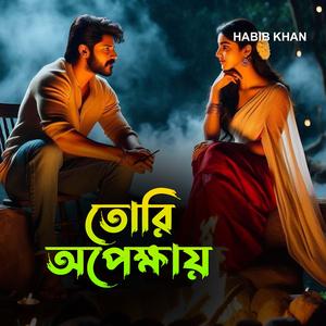 তোরি অপেক্ষায়