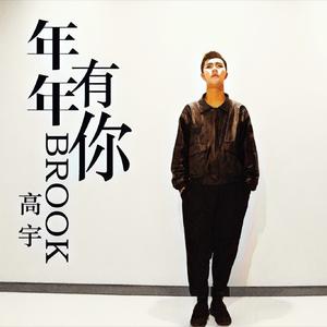 年年有你
