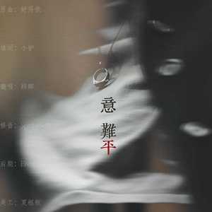 意难平（翻自 霜竭）