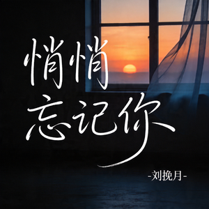 悄悄忘记你