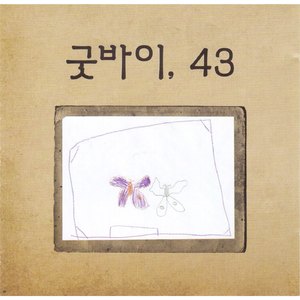 미흔셋의 가을이 갈 때