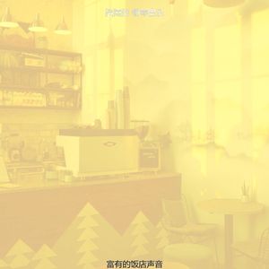 一尘不染咖啡厅印象数