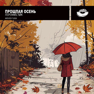 Прошлая Осень (Original Mix)