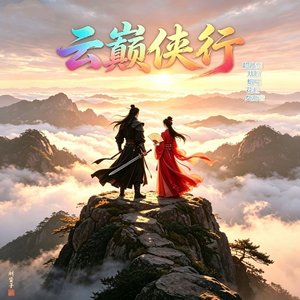 云巅侠行