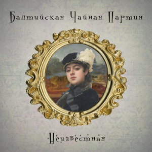 Неизвестная