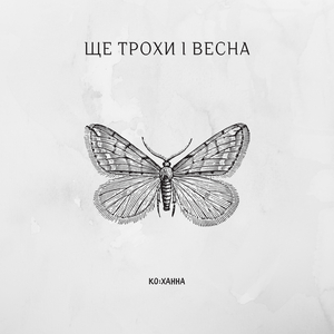 Ще трохи і весна
