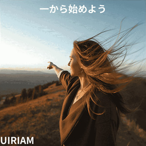一から始めよう