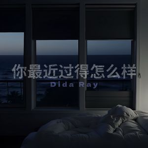 你最近过得怎么样