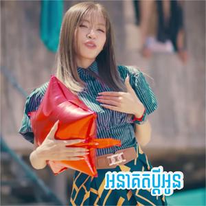 អនាគតប្ដីអូន - Reachny