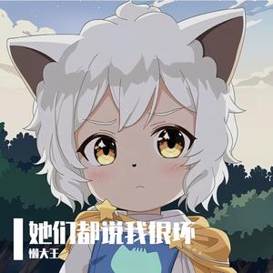 她们都说我很坏